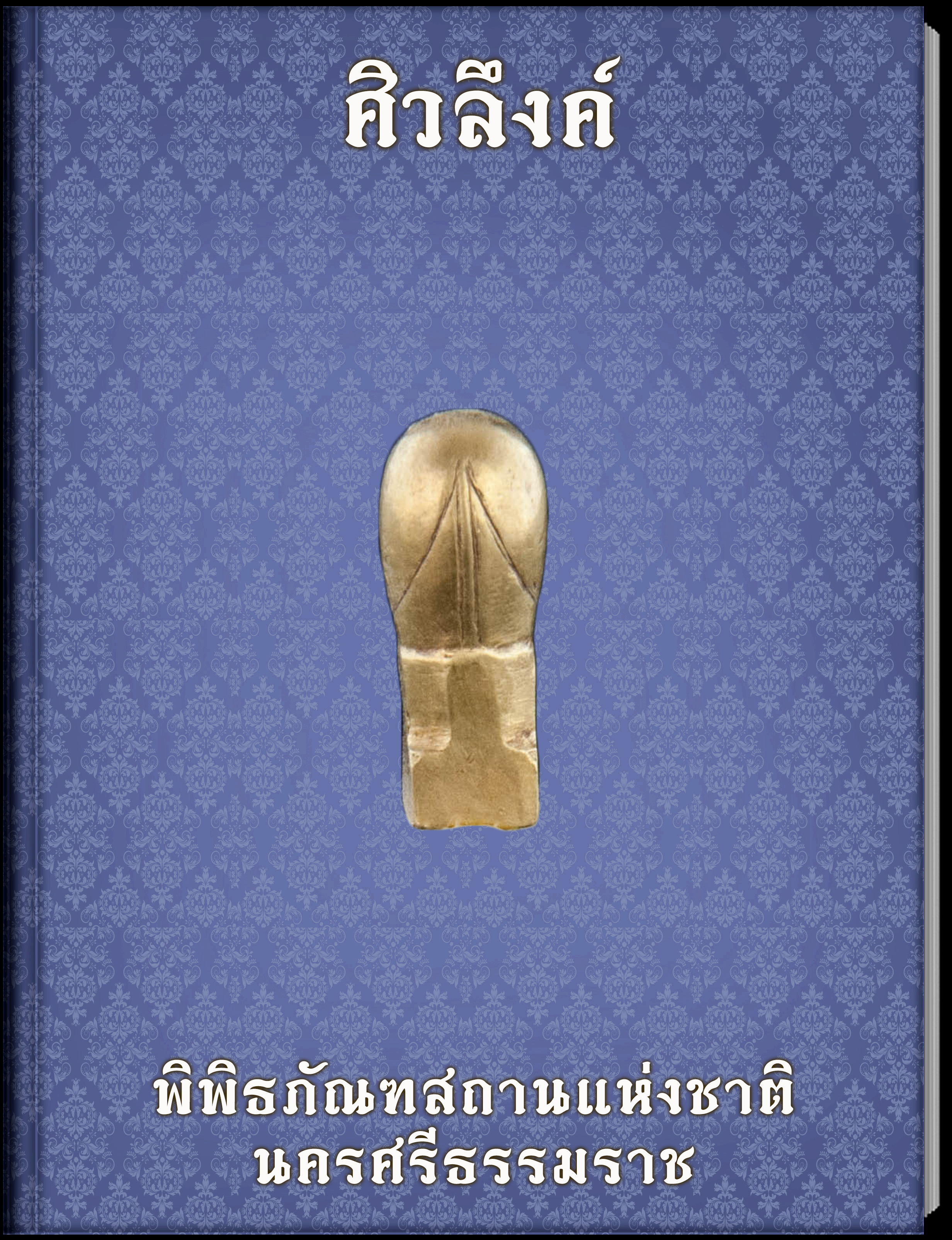 ศิวลึงค์