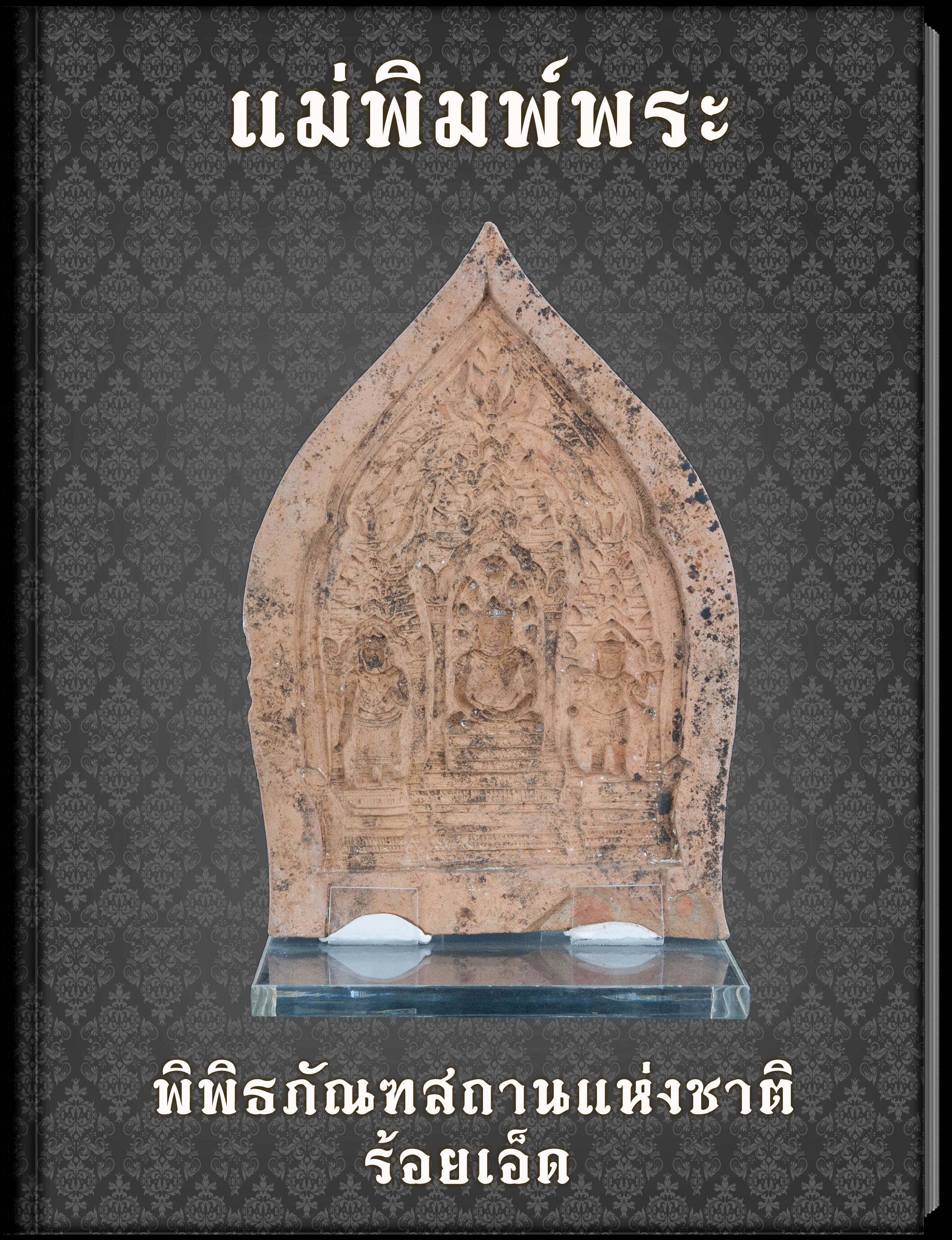 แม่พิมพ์พระ