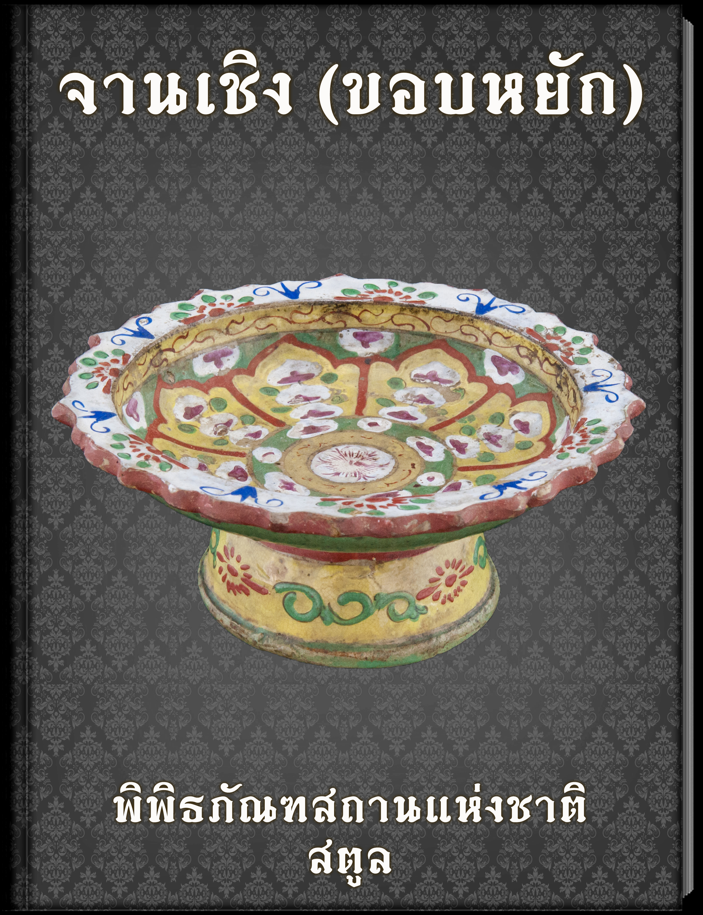 10.จานเชิง (ขอบหยัก)