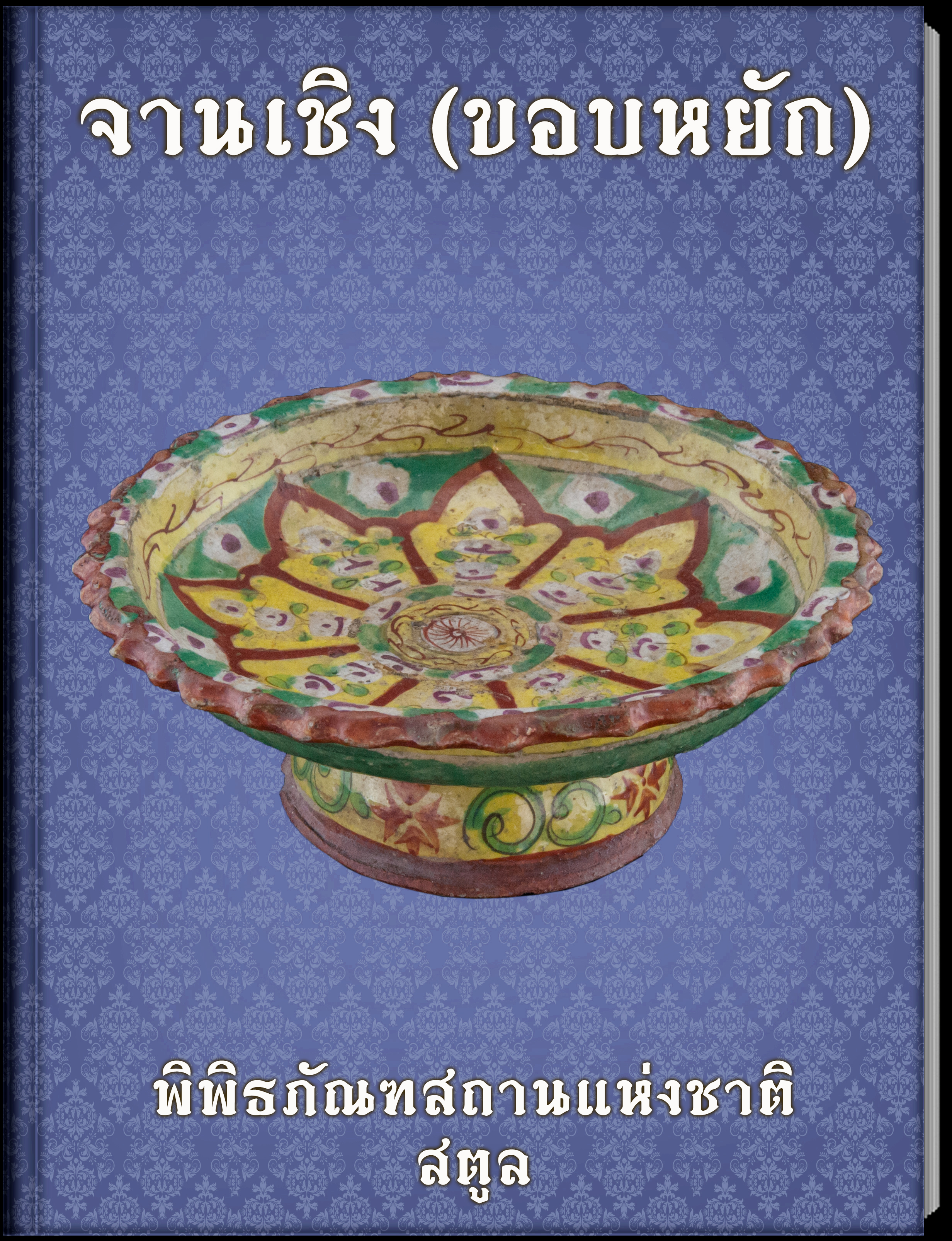 11.จานเชิง (ขอบหยัก)