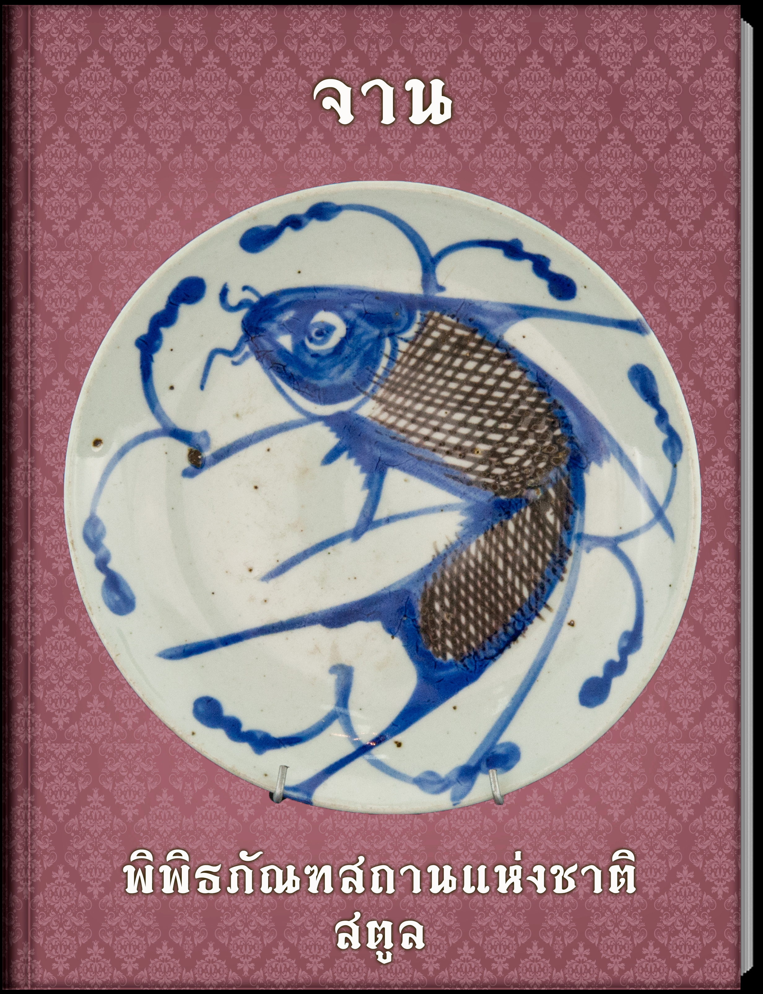 12.จาน