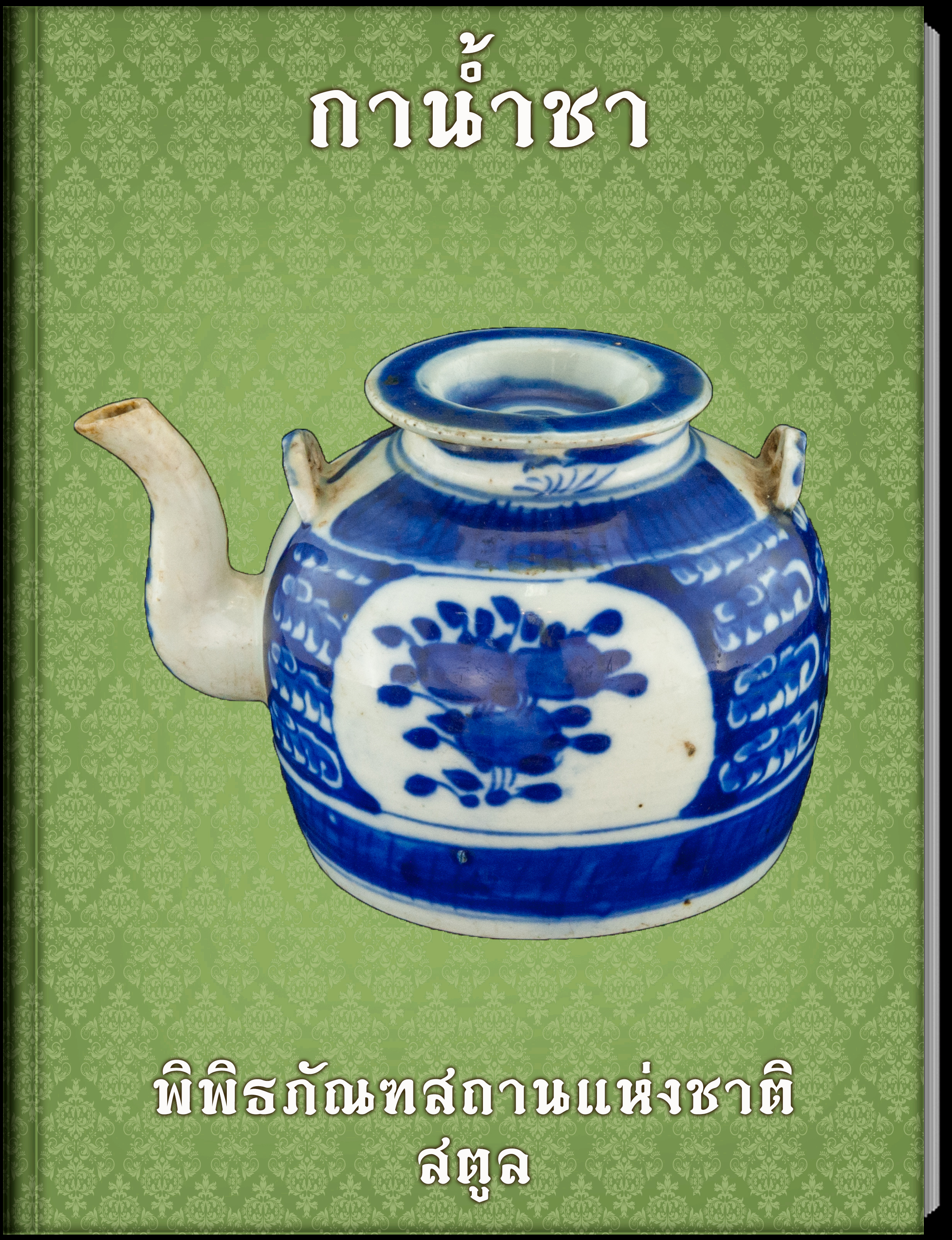 15.กาน้ำชา
