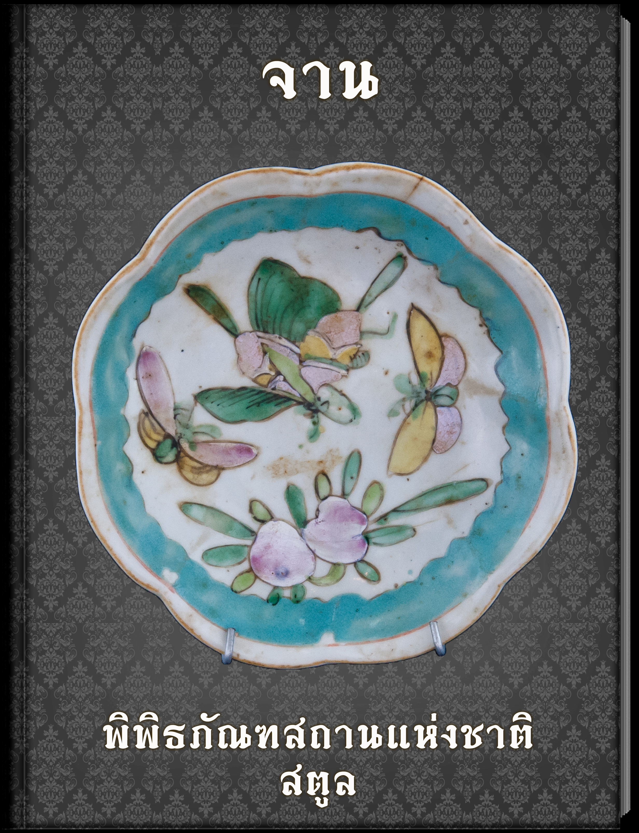 16.จาน