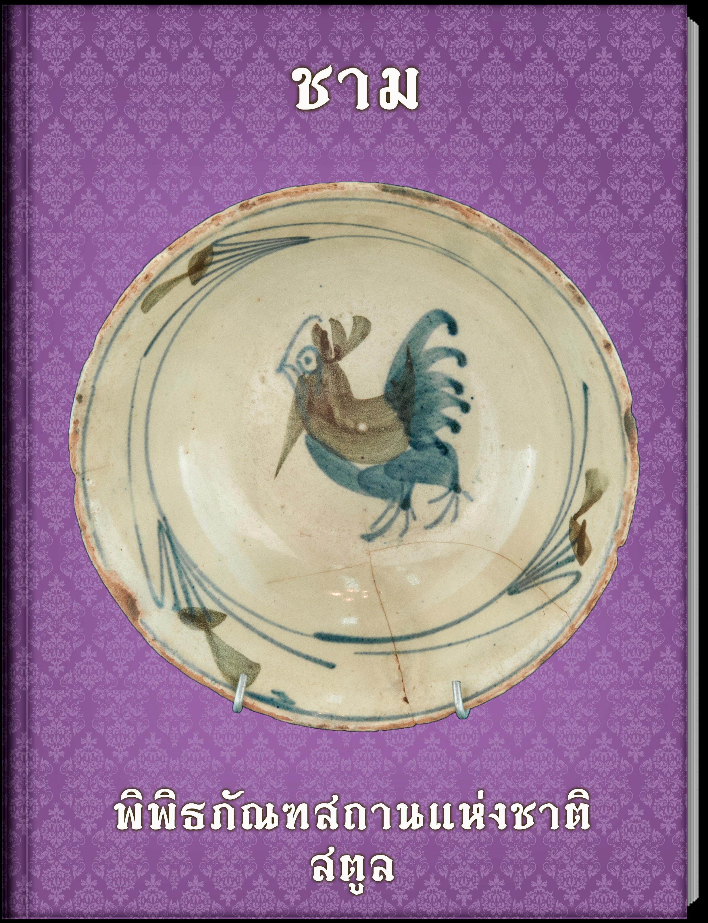 17.ชาม