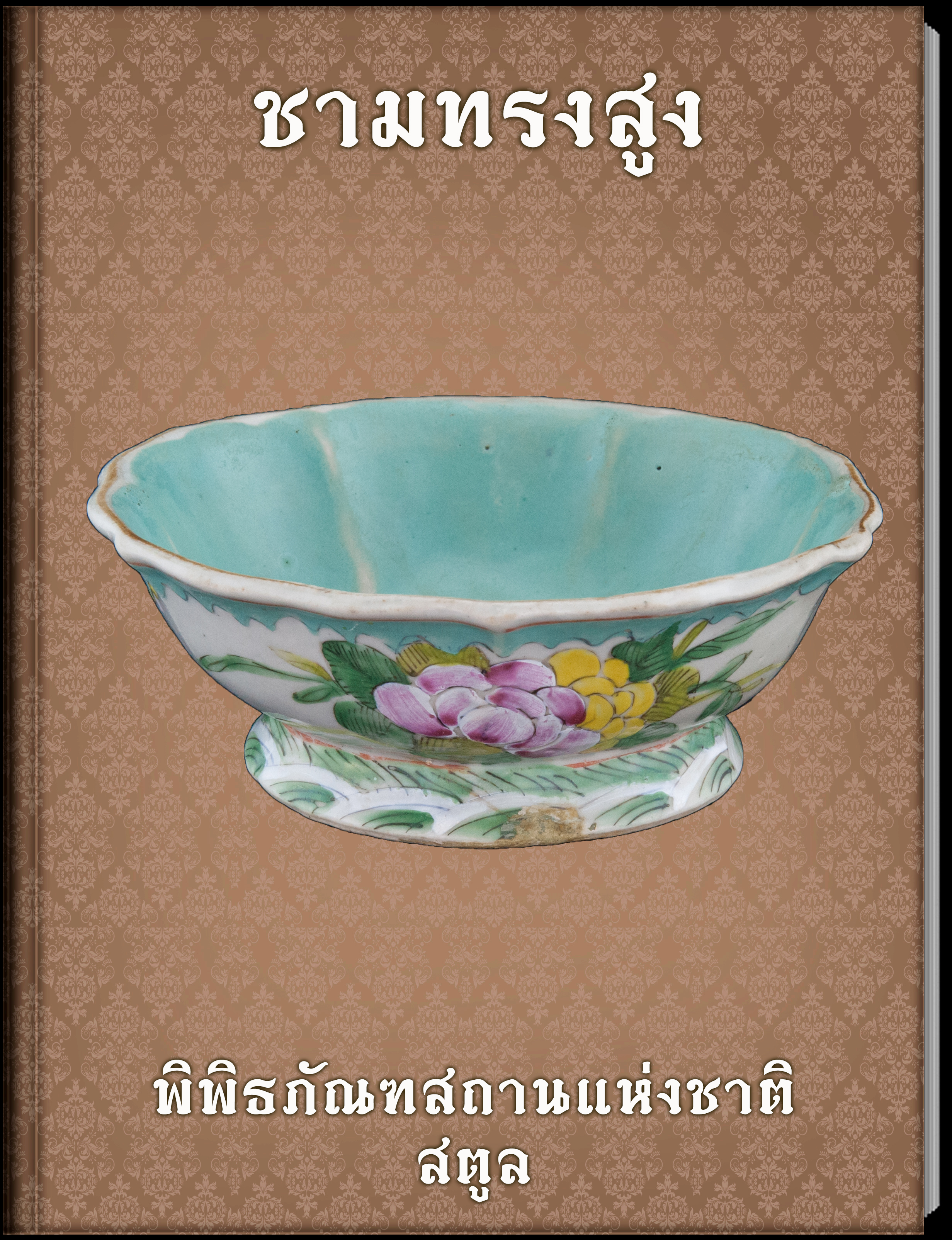 18.ชามทรงสูง
