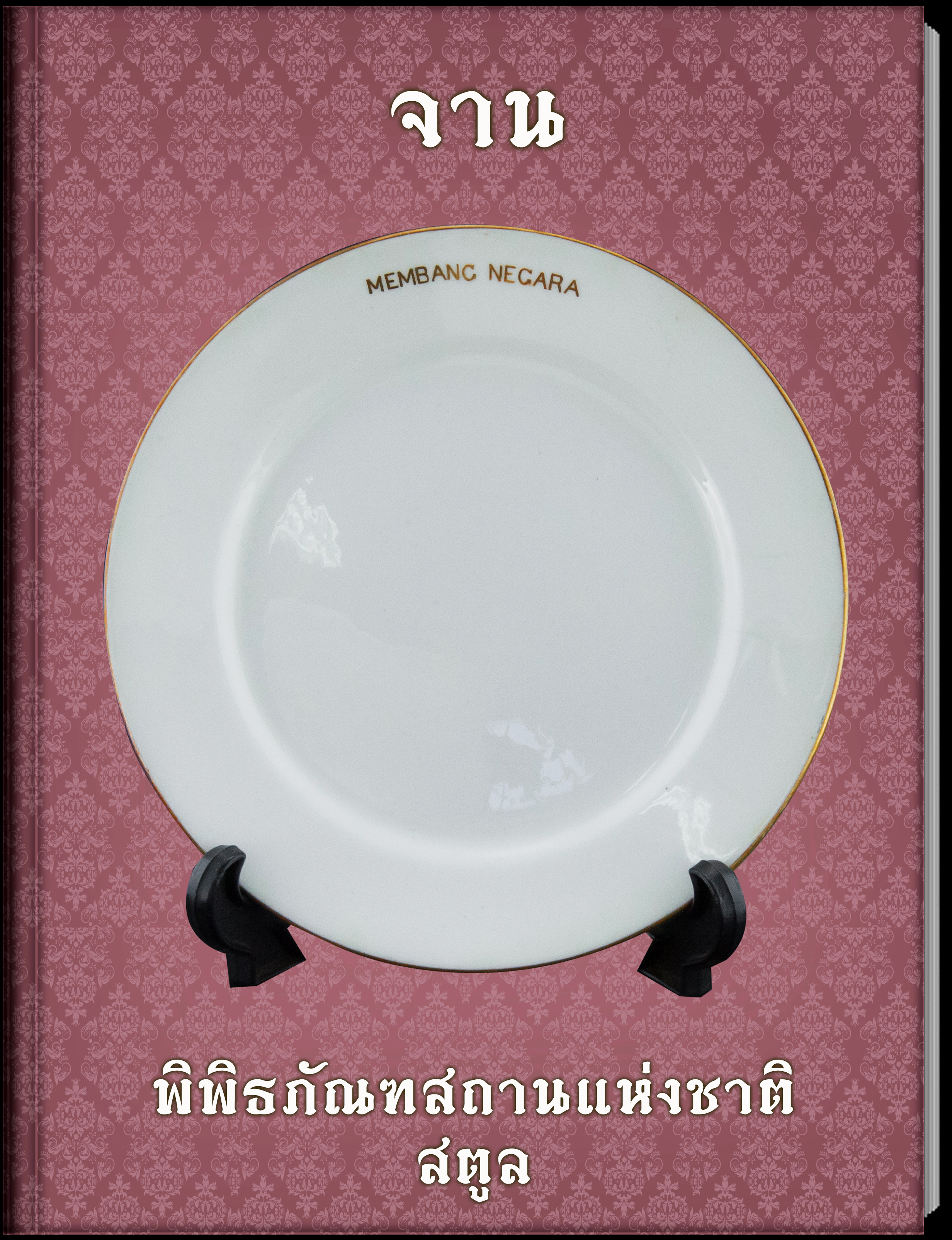 19.จาน
