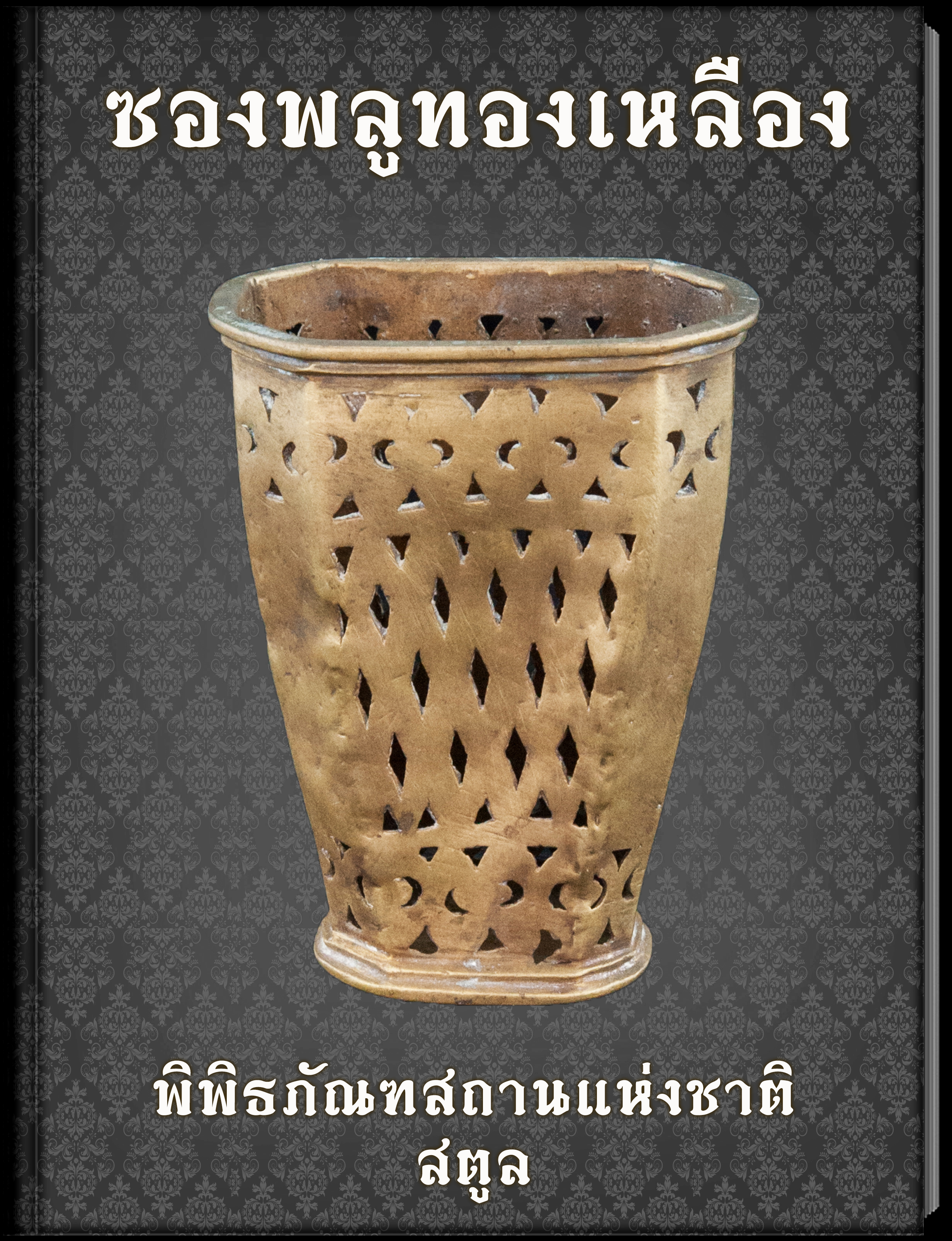 2.ซองพลูทองเหลือง