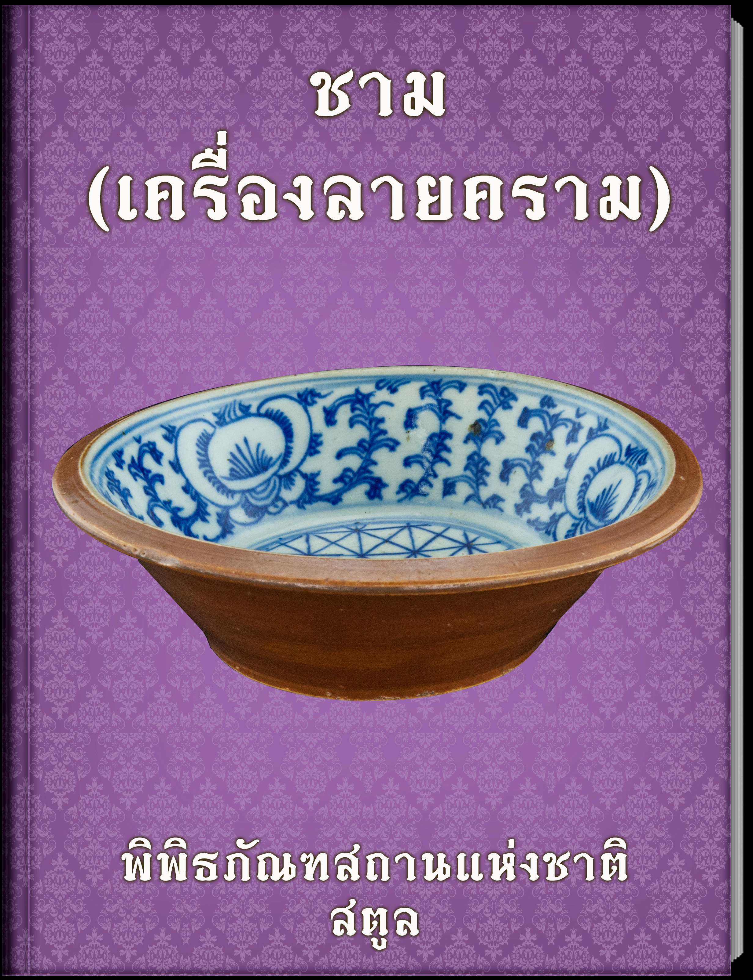 21.ชาม(เครื่องลายคราม)