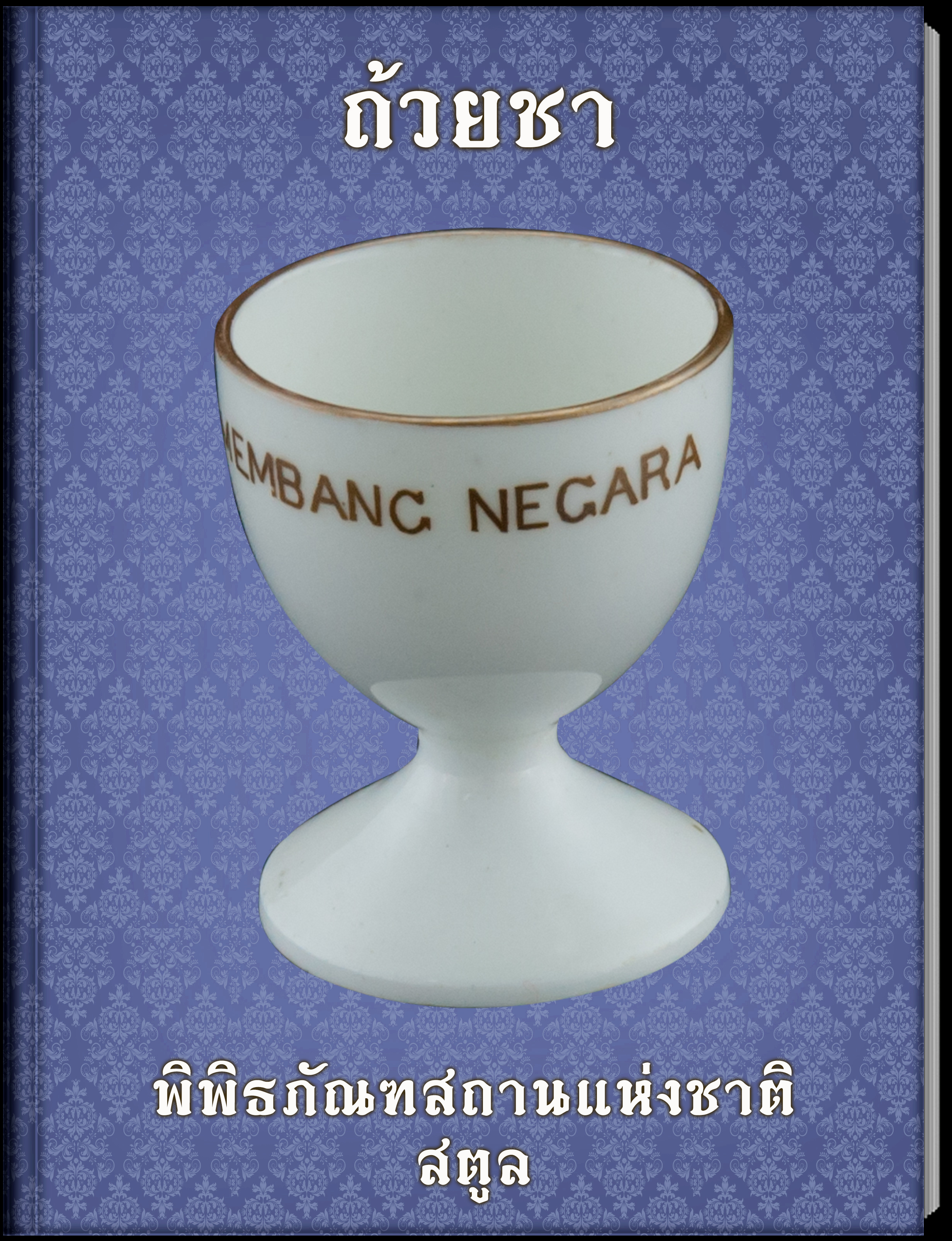 23.ถ้วยชา