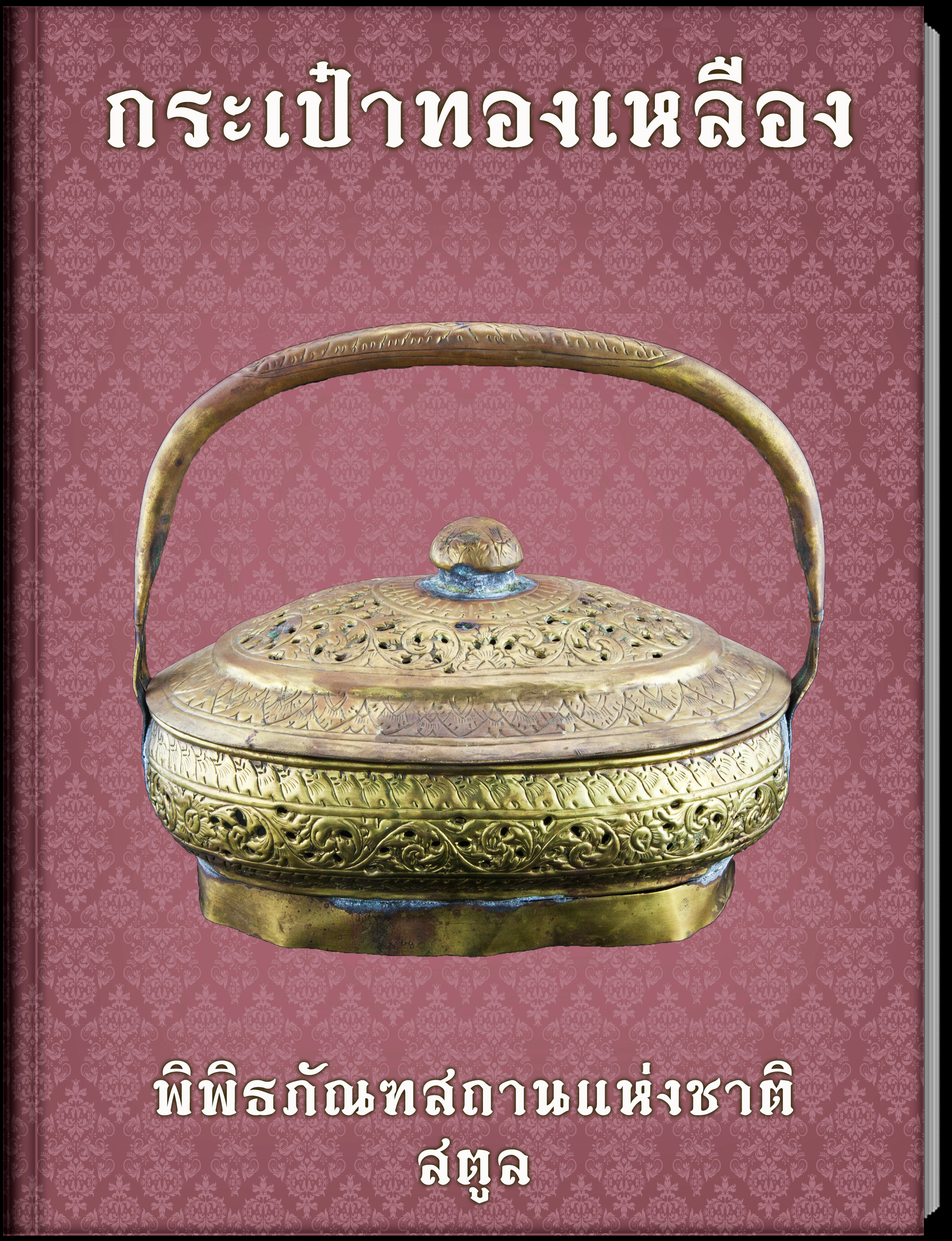 25.กระเป๋าทองเหลือง
