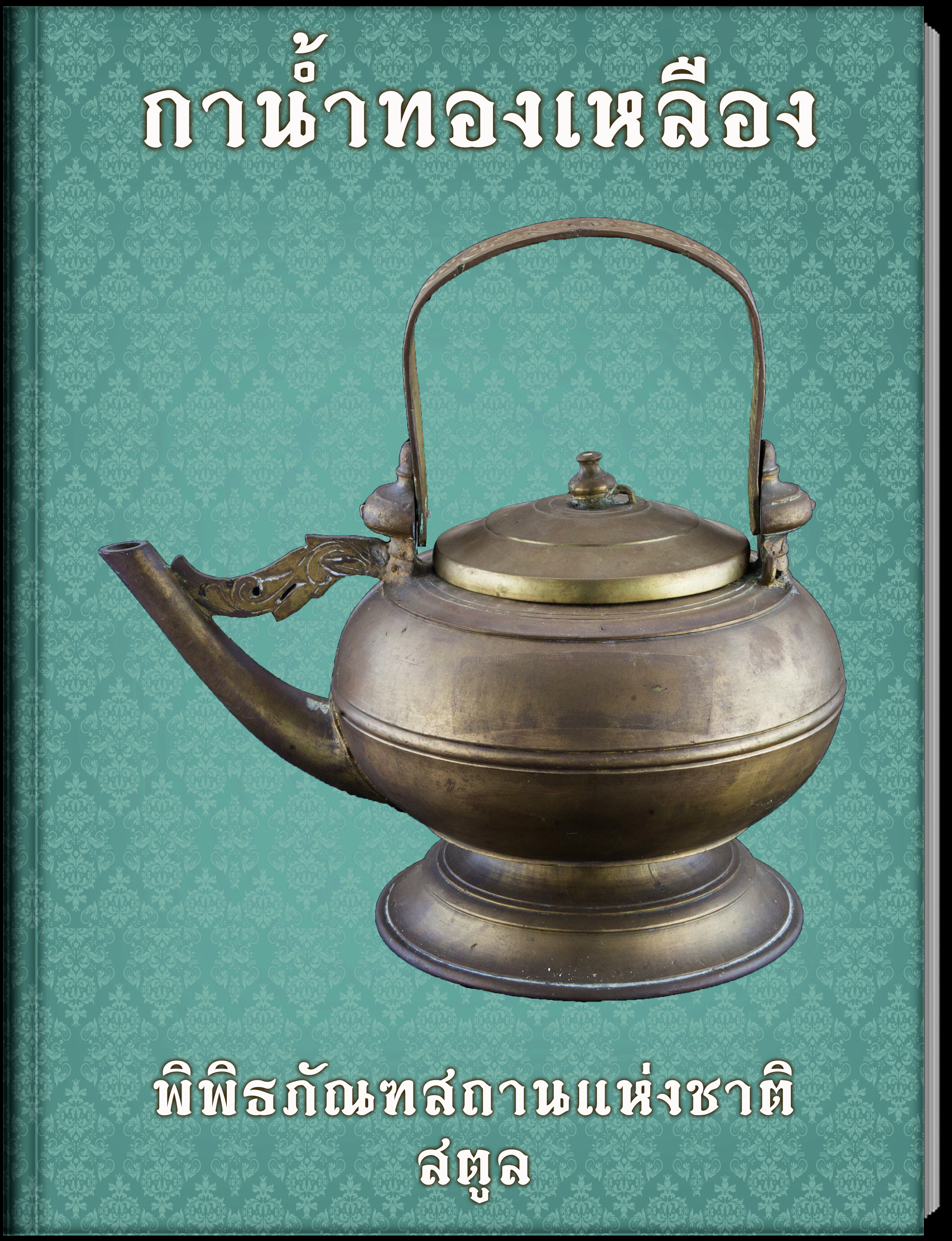 26.กาน้ำทองเหลือง