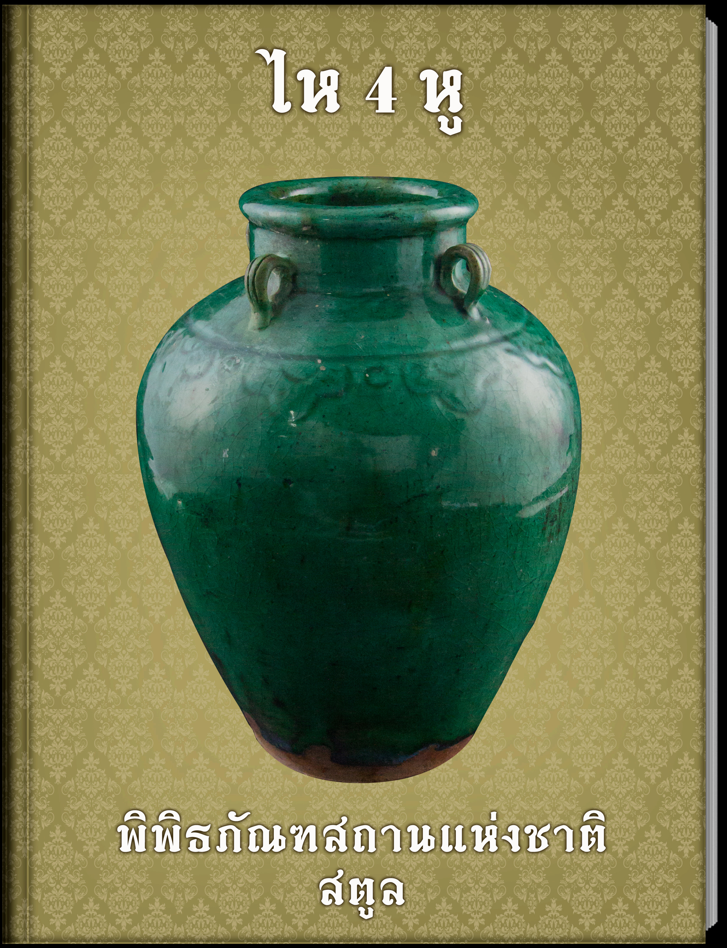 28.ไห 4 หู