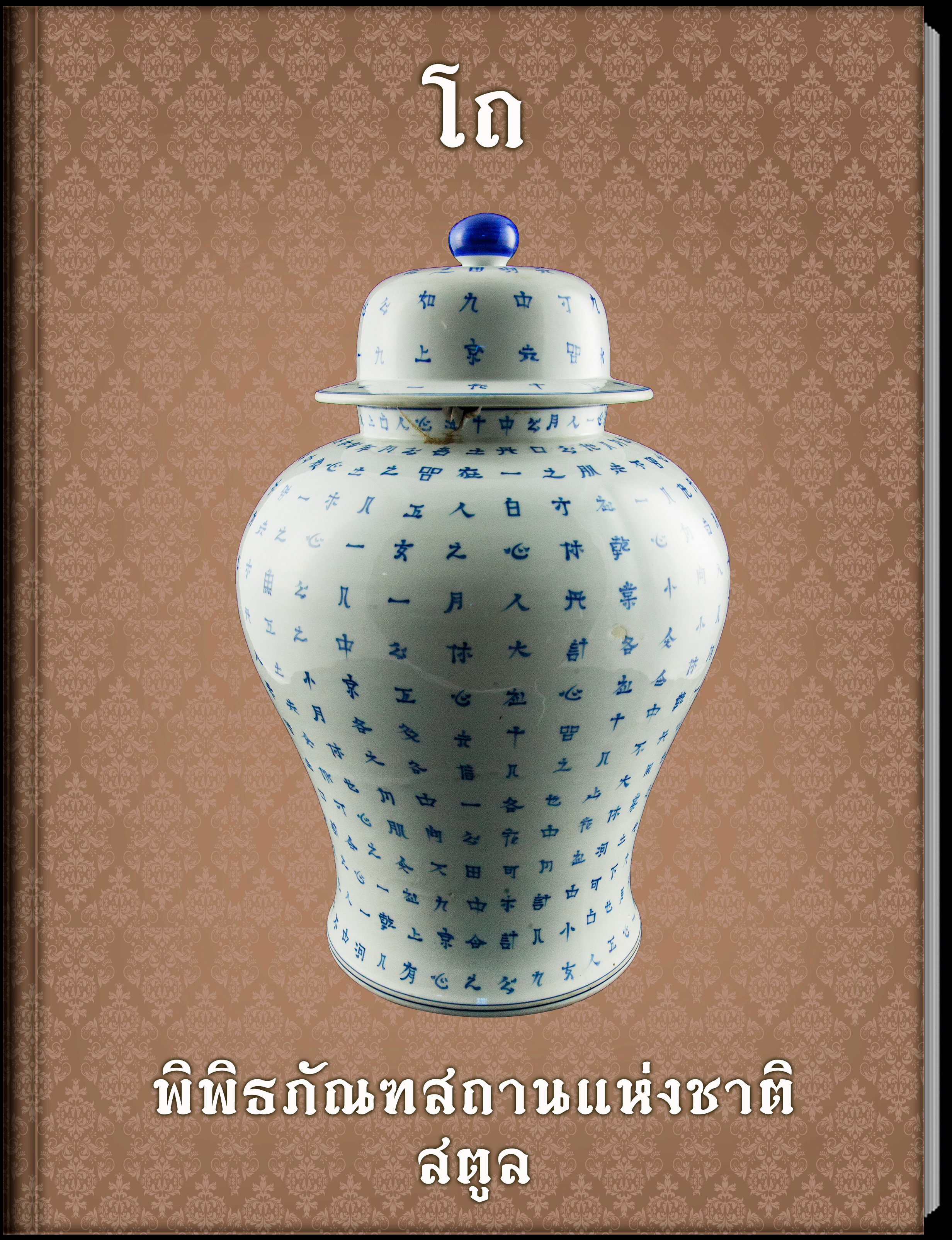 29.โถ