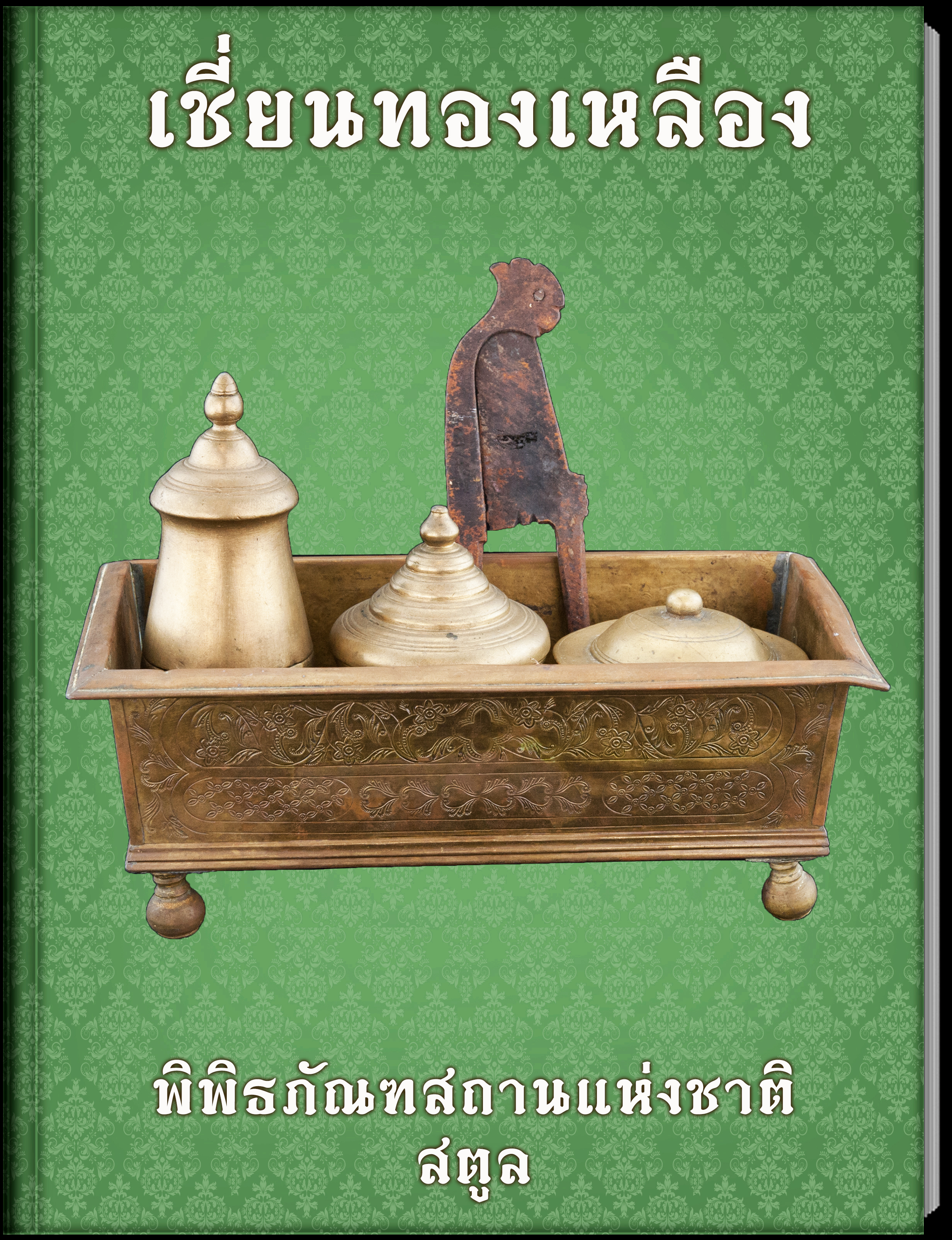3 4.เชี่ยนทองเหลือง