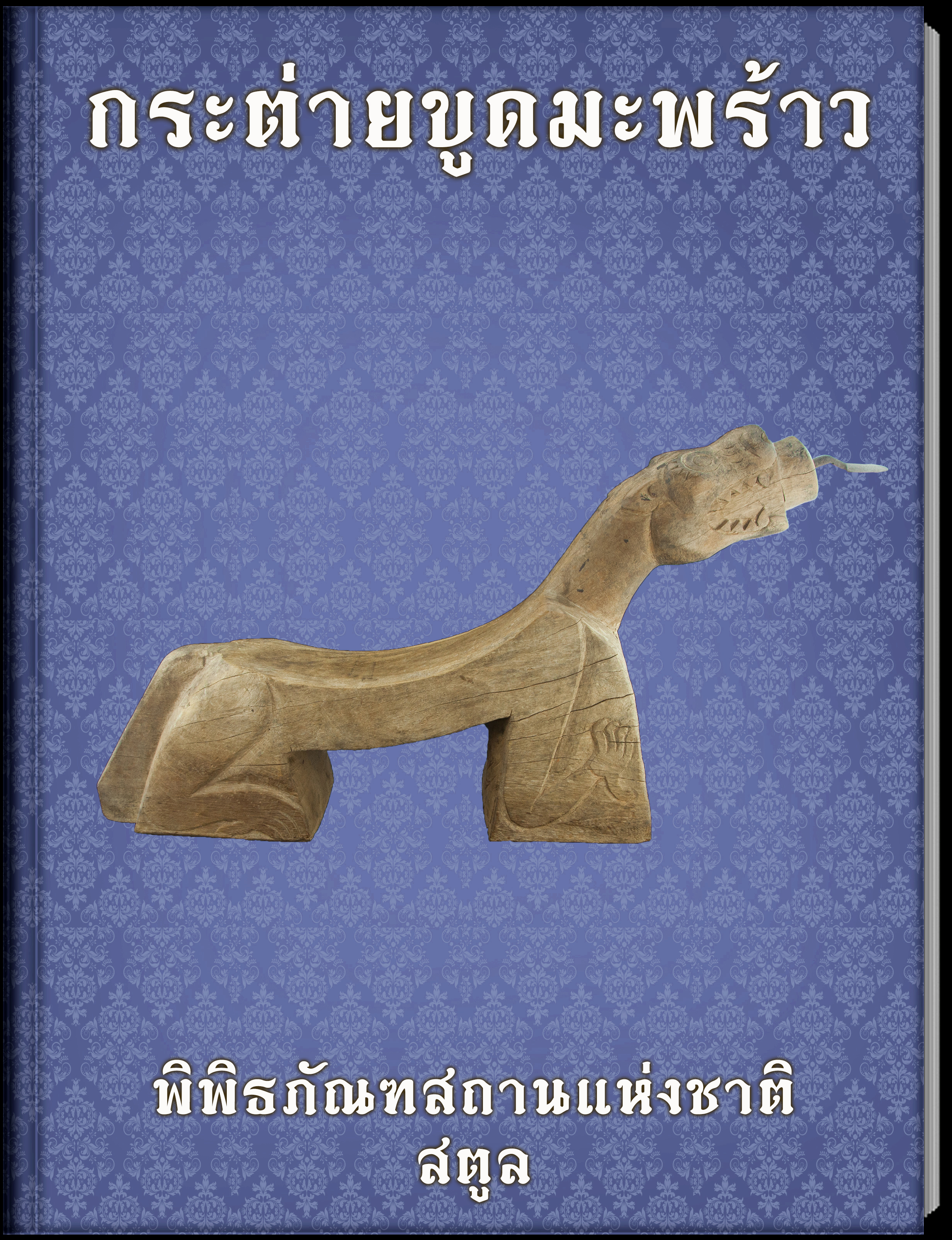 30.กระต่ายขูดมะพร้าว
