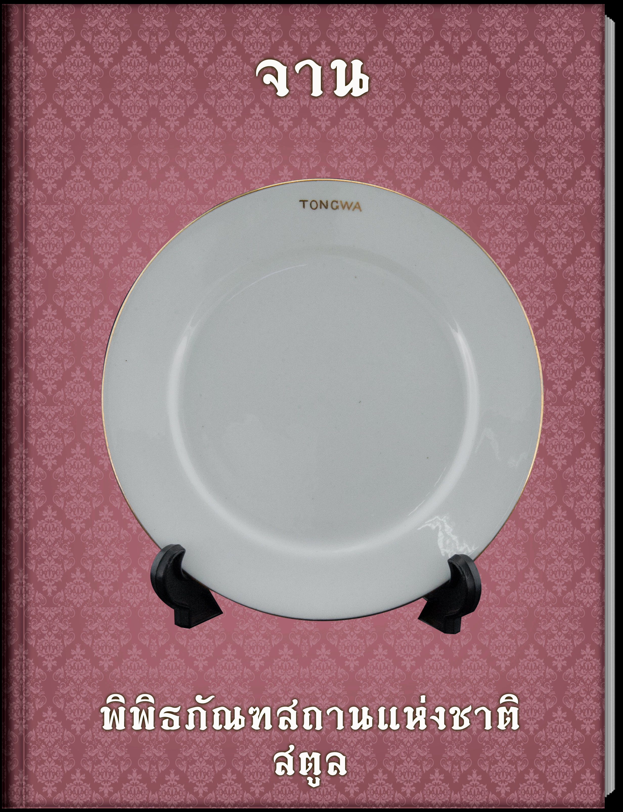 31.จาน