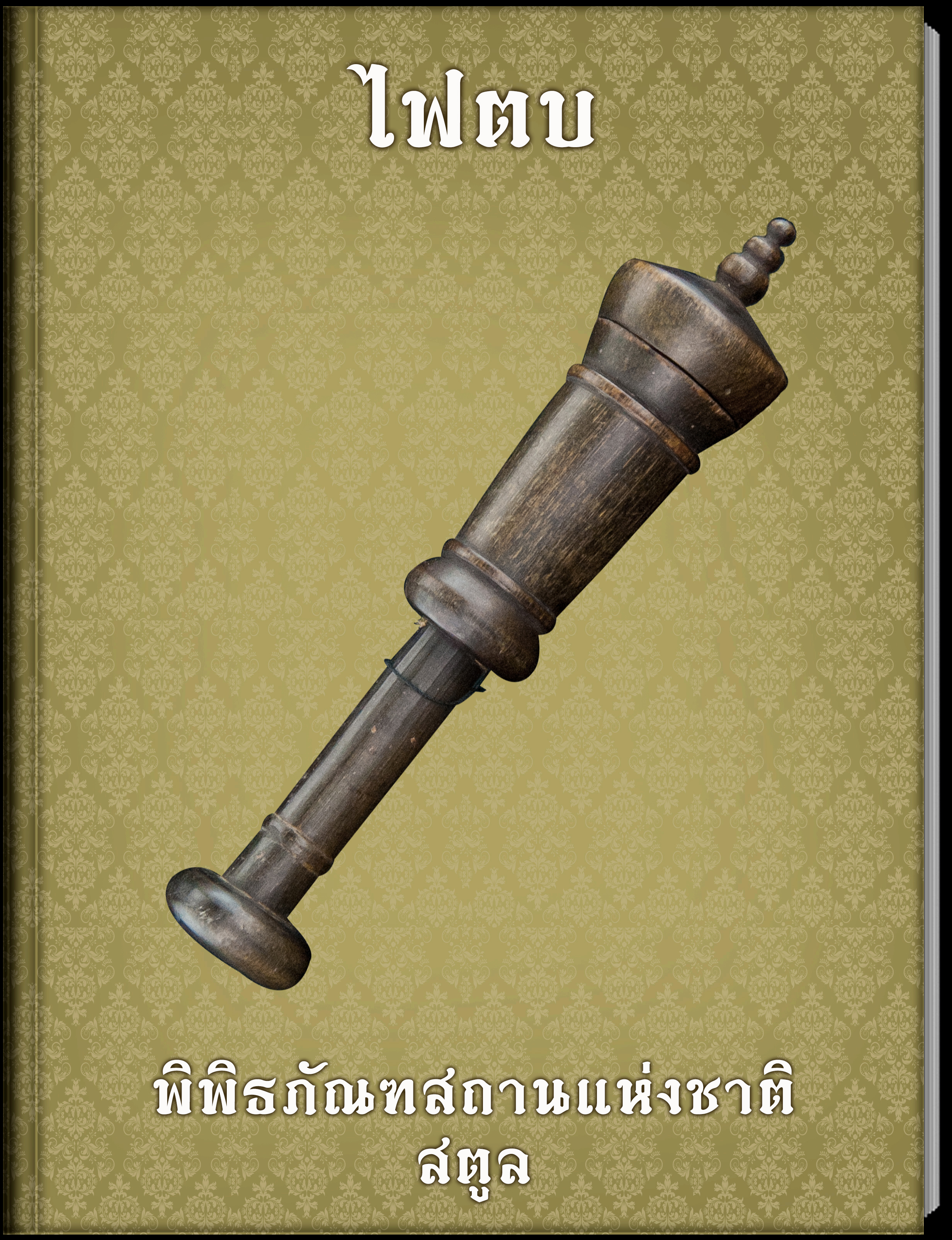 4.ไฟตบ