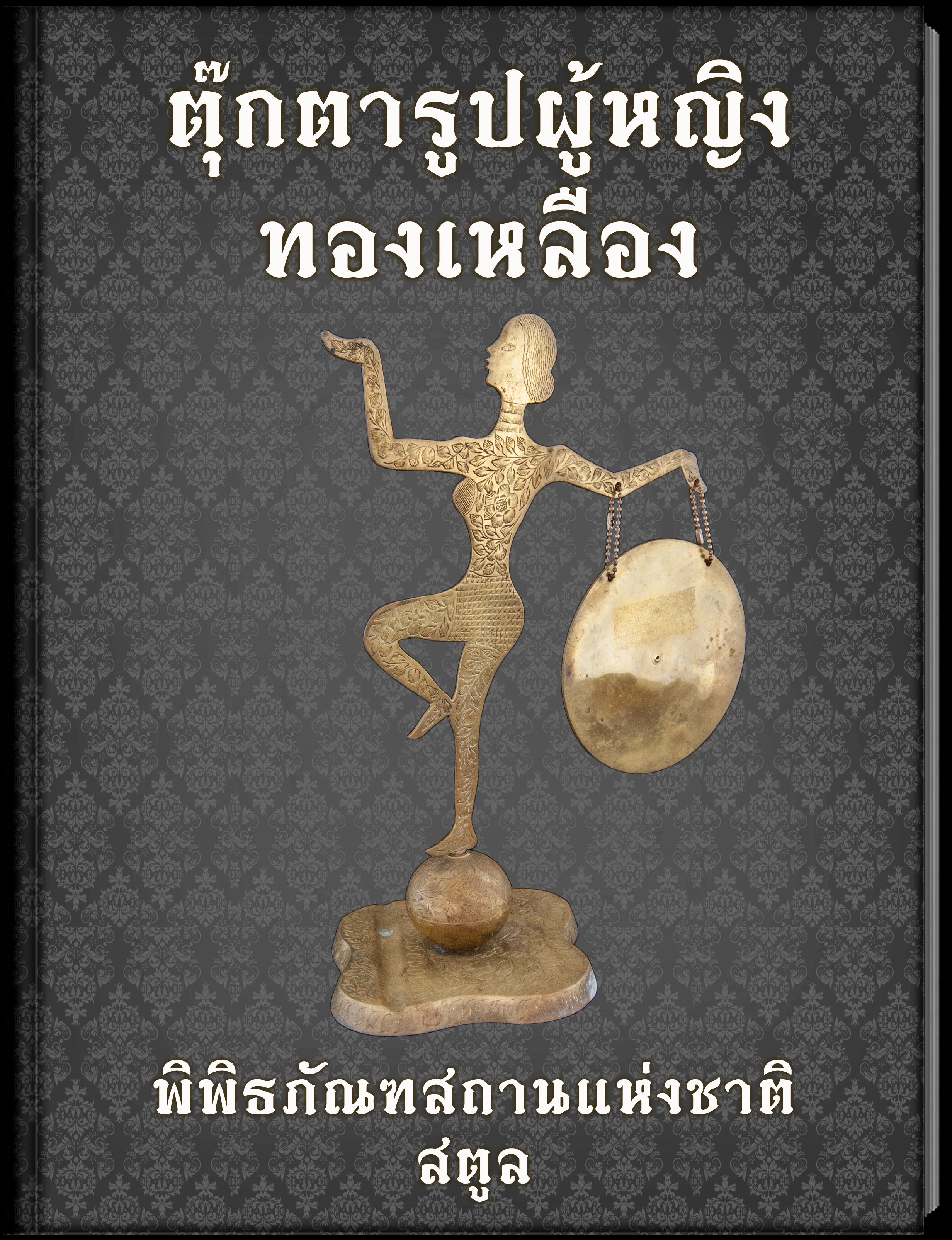 5.ตุ๊กตารูปผู้หญิงทองเหลือง
