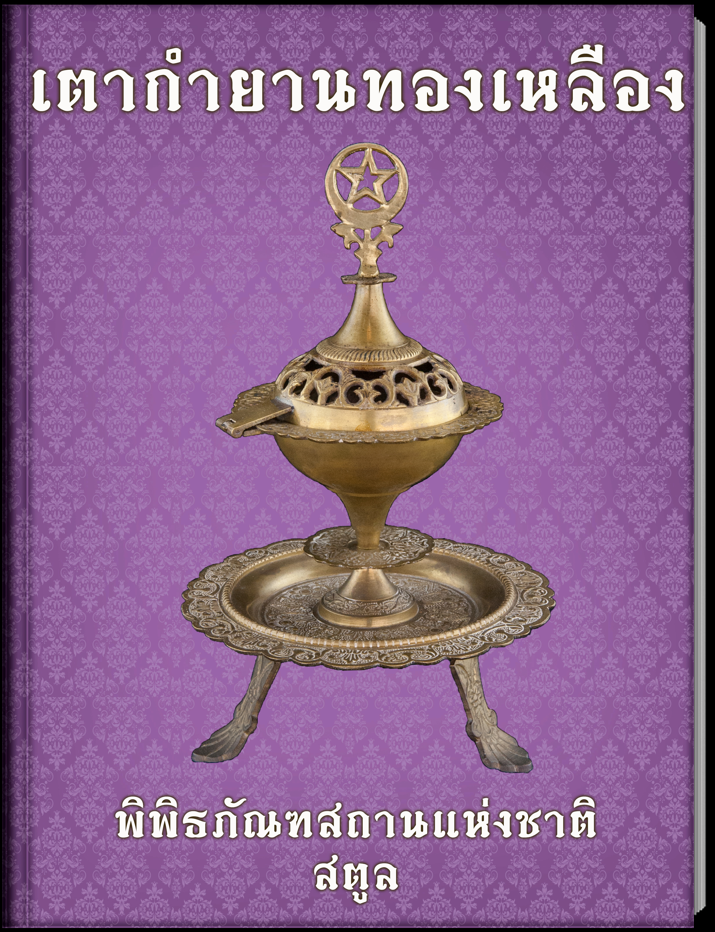 6.เตากำยานทองเหลือง