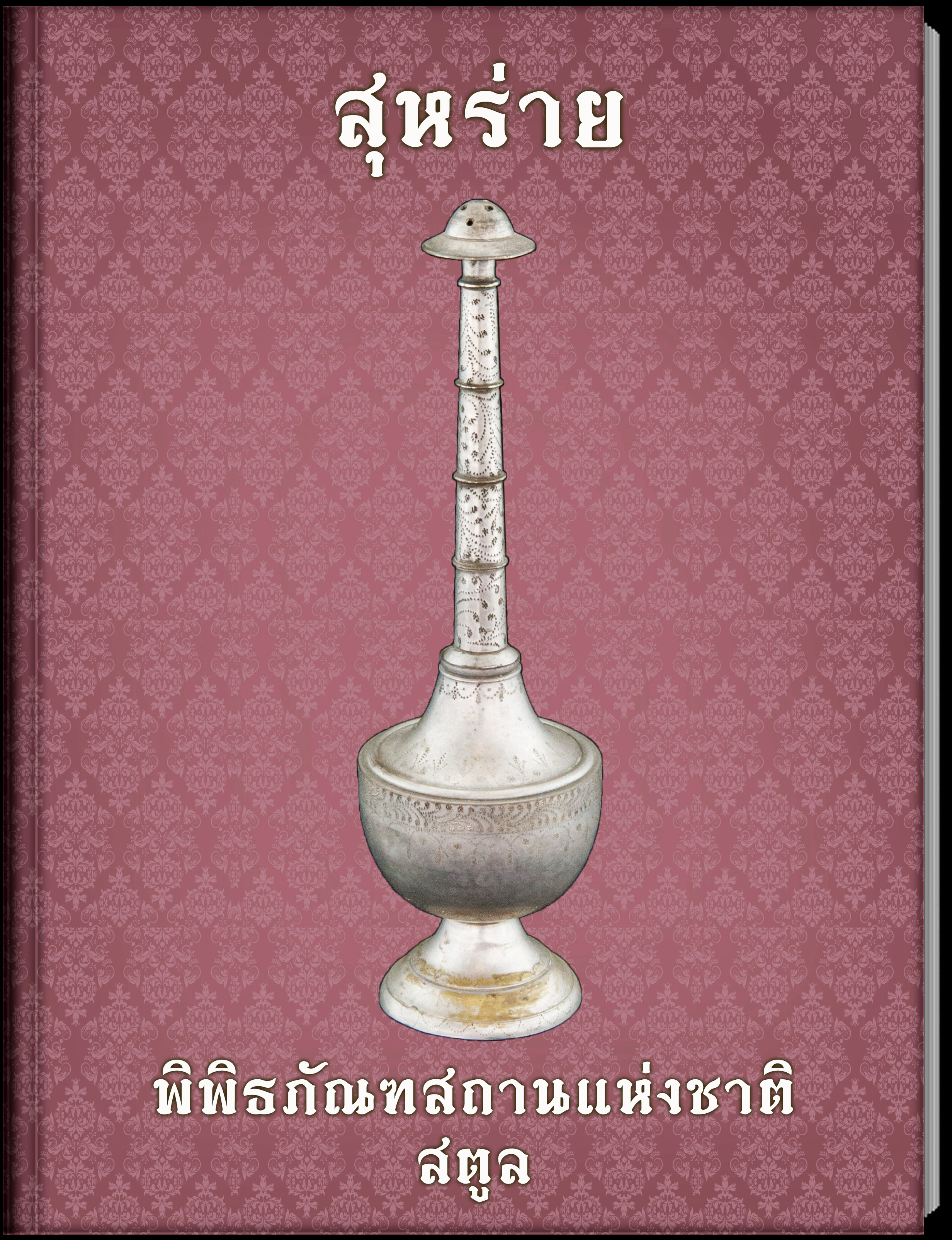 7.สุหร่าย