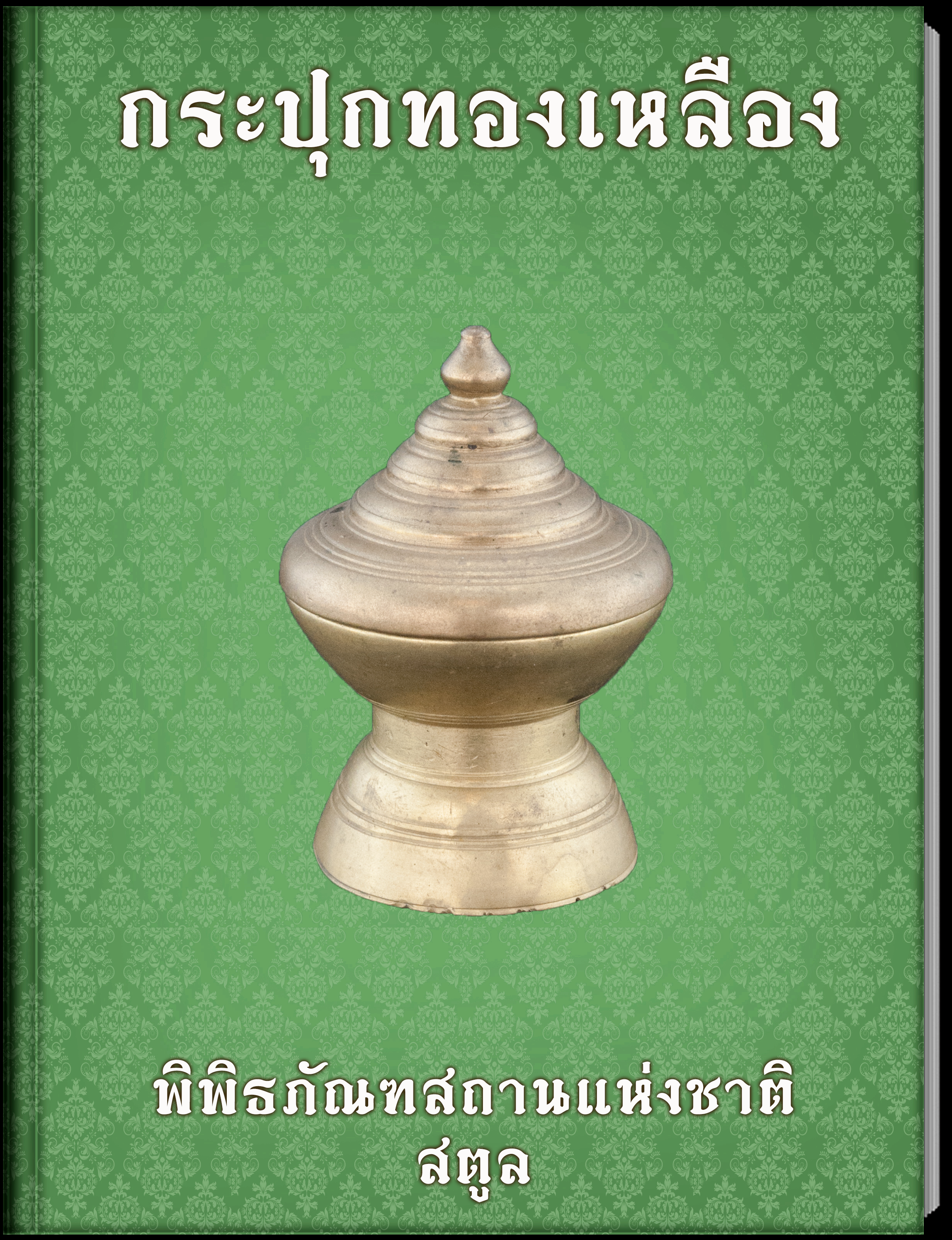 30.กระต่ายขูดมะพร้าว
