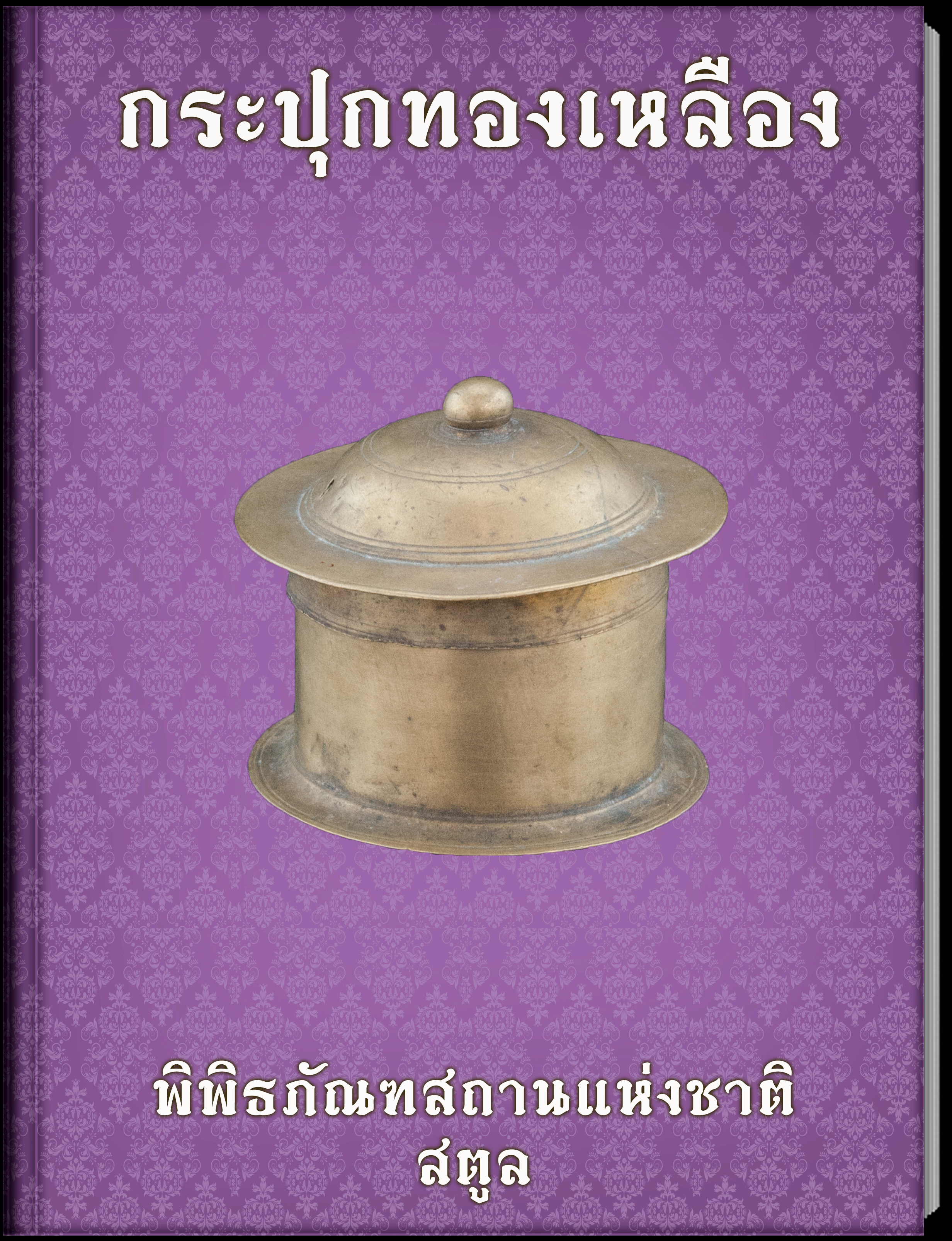 25.กระเป๋าทองเหลือง