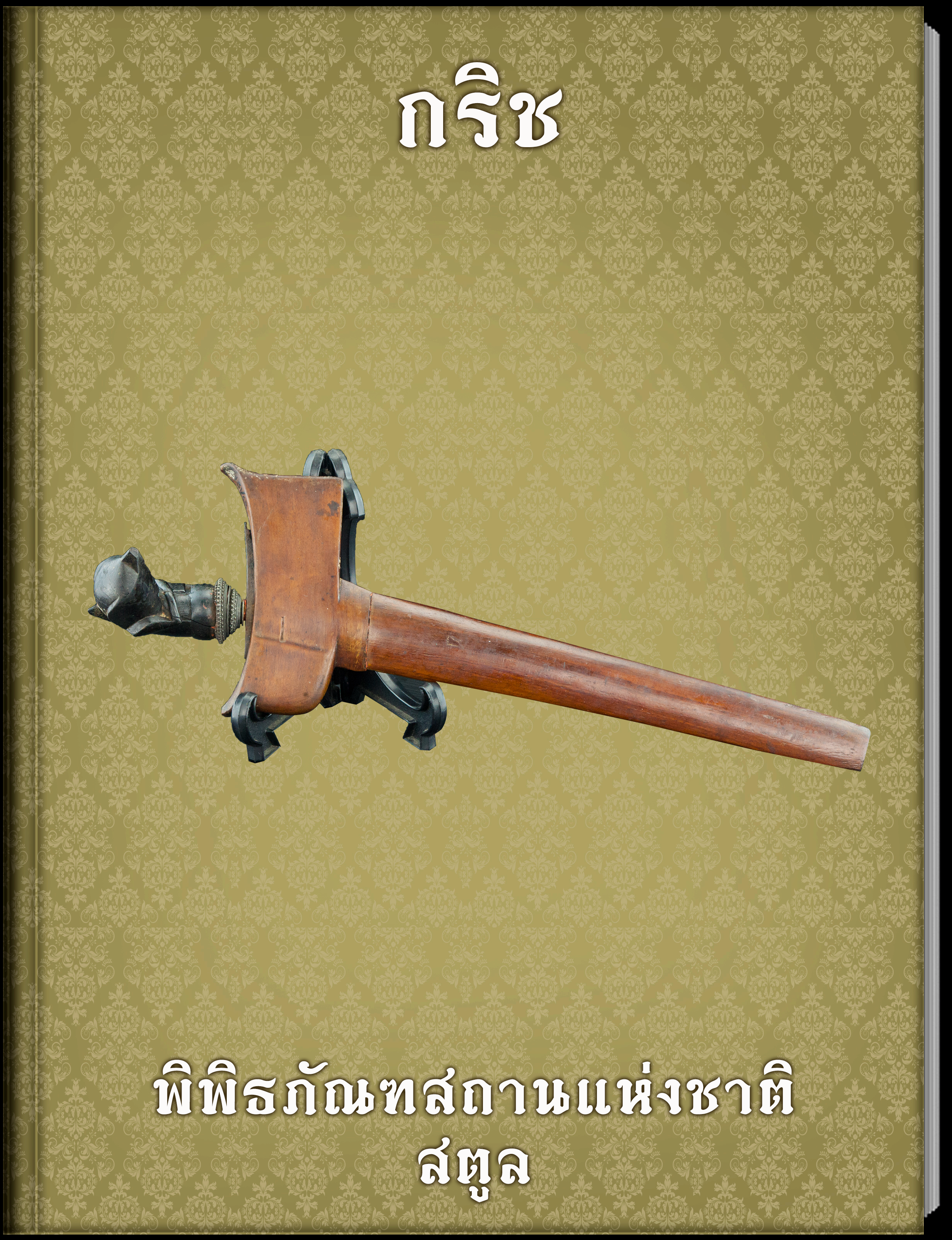 8.กาน้ำ
