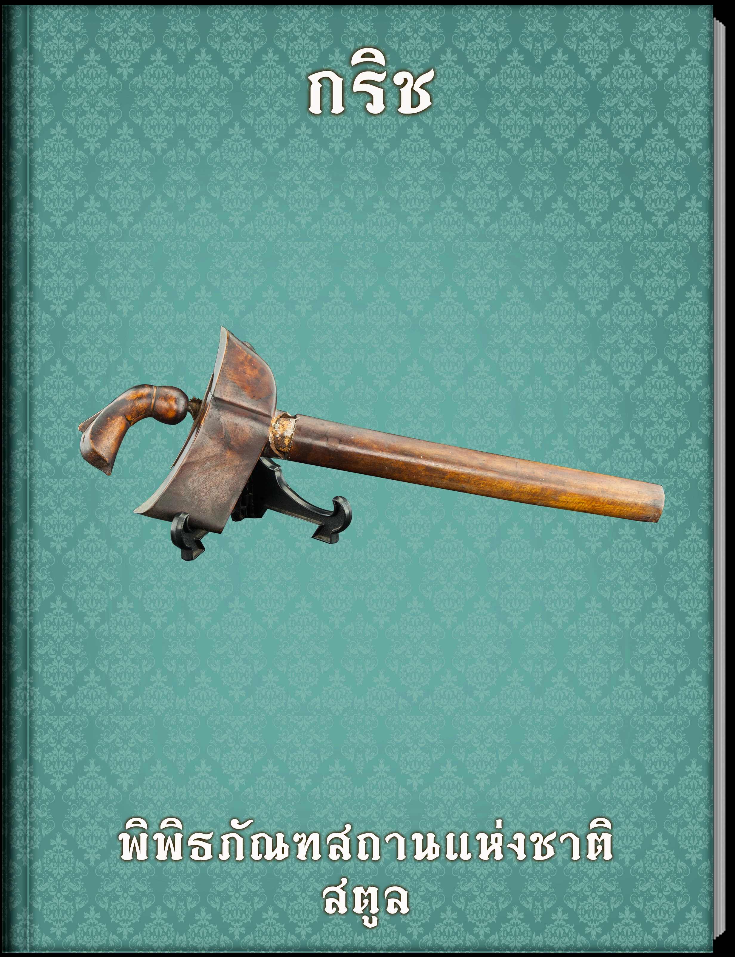 8.กาน้ำ