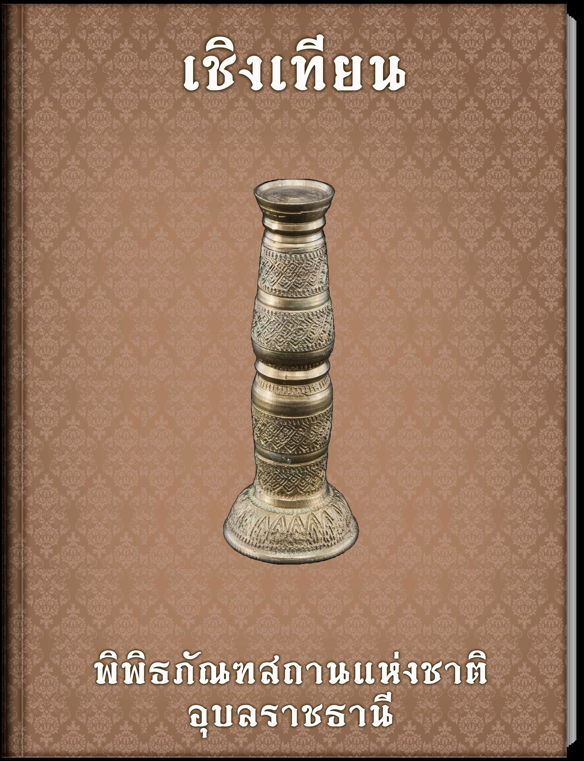 เชิงเทียน